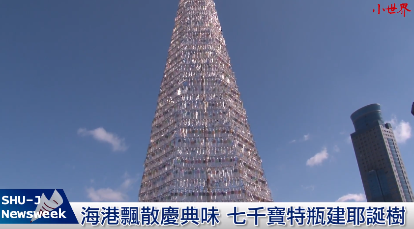 海港飄散慶典味 七千支寶特瓶建耶誕樹