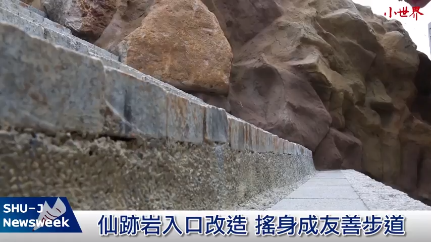 仙跡岩入口改造　搖身成友善步道