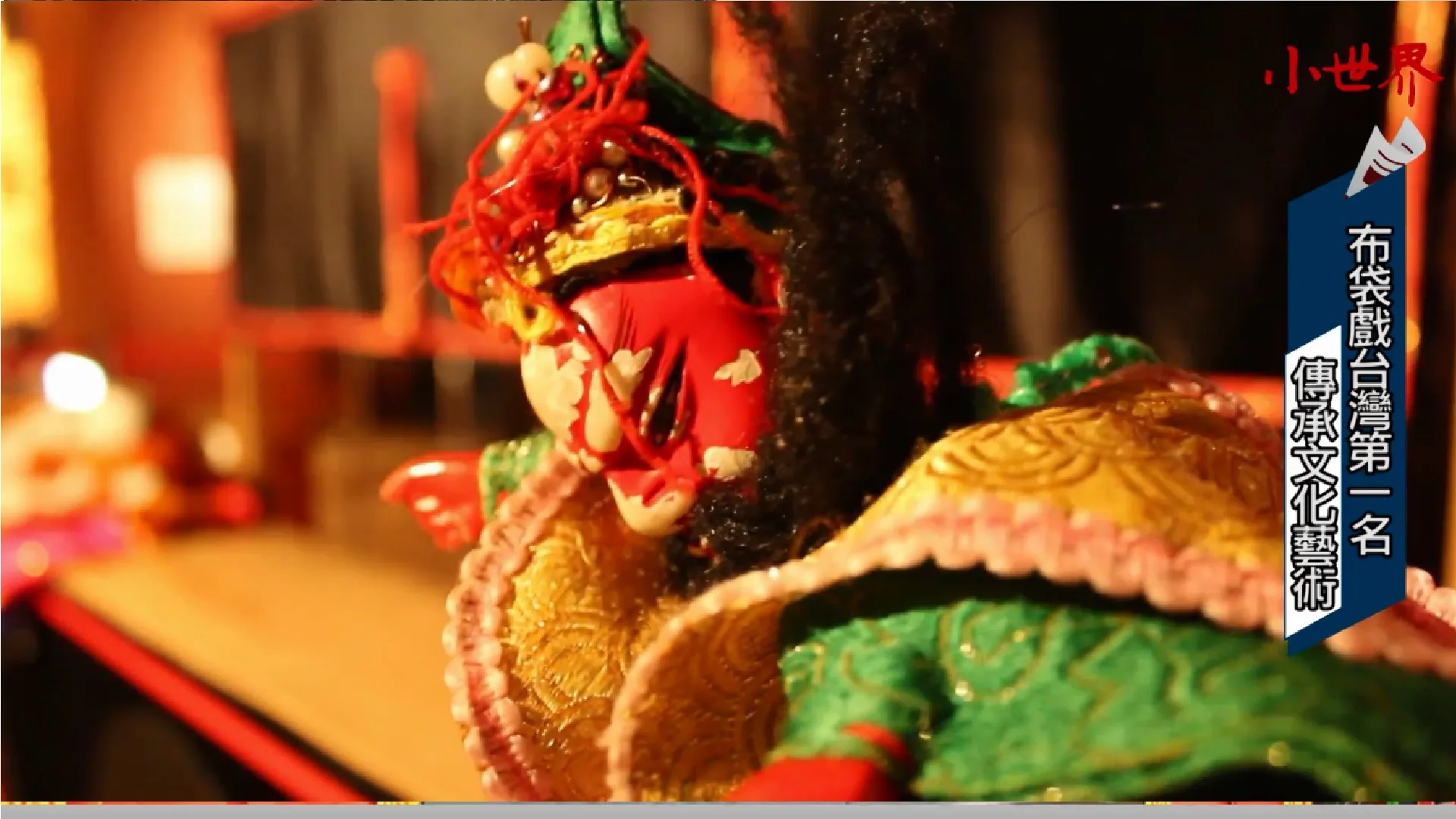 布袋戲台灣第一 傳承文化藝術