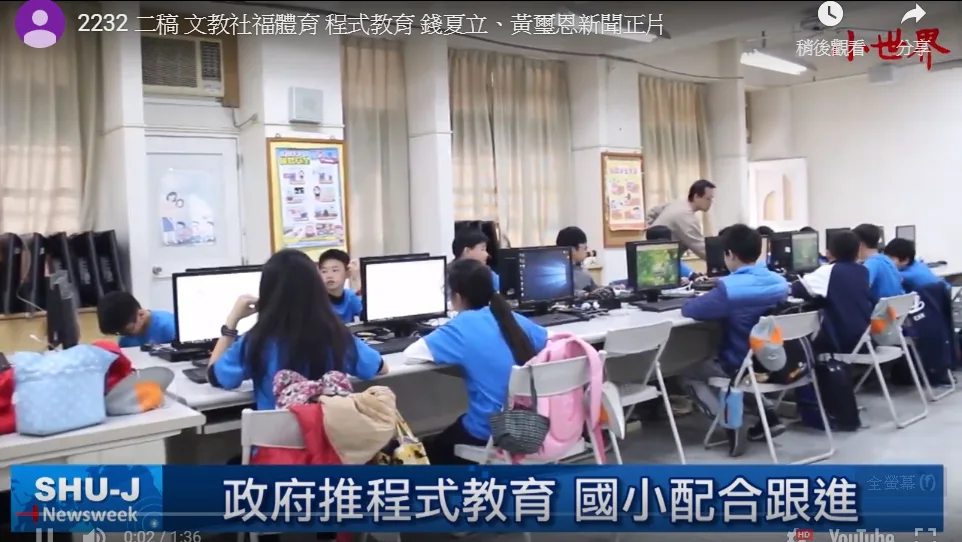 程式教育成全球趨勢 台灣逐漸跟進