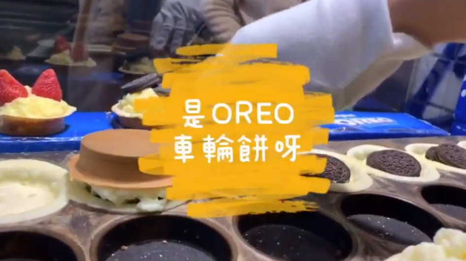 公館日銷破百美食 探訪OREO車輪餅的故事