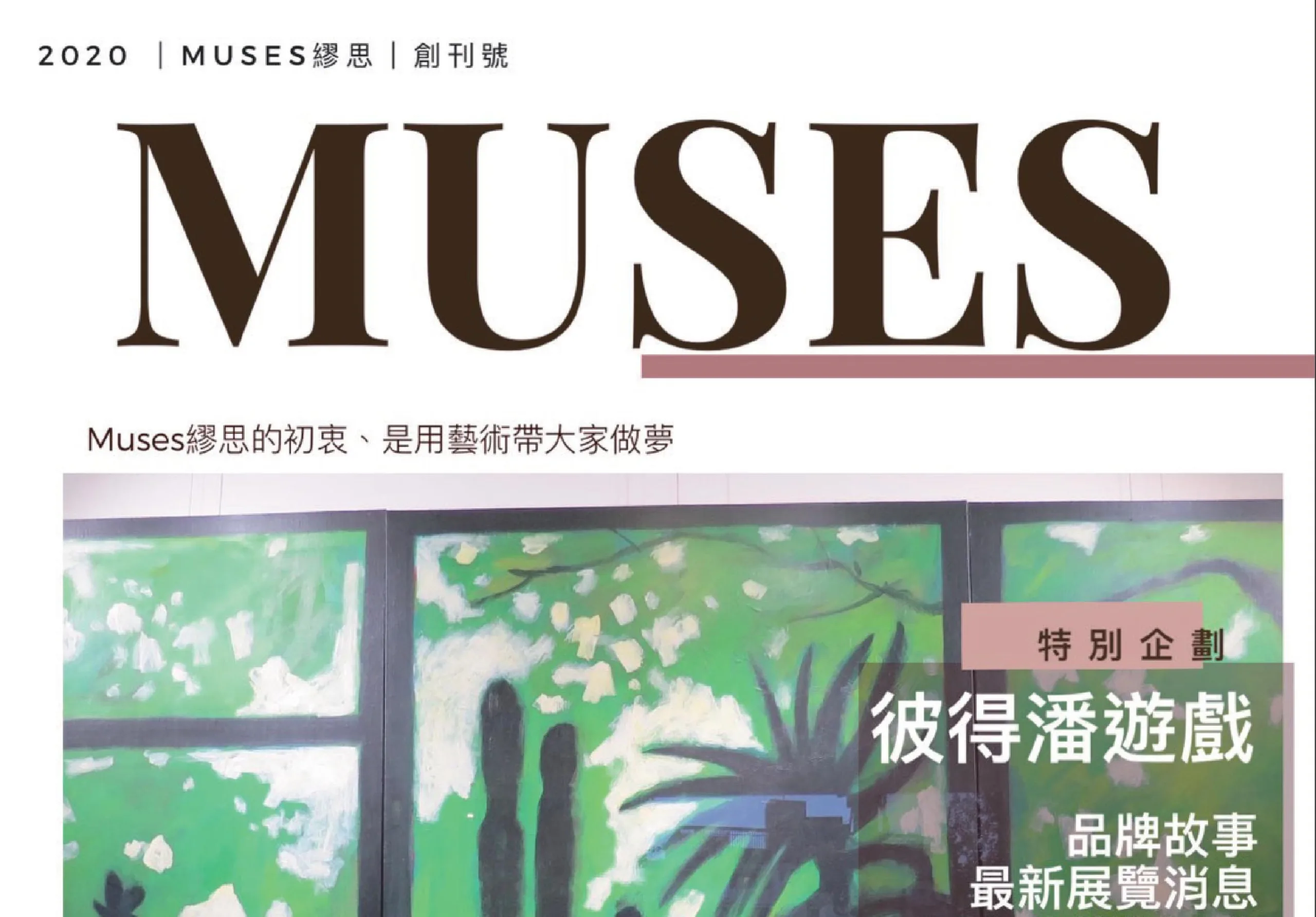 《Muses》繆思的初衷 是用藝術帶大家做夢
