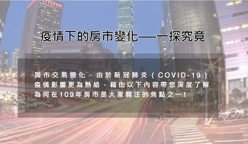 COVID-19強勢來襲！疫情下的房市變化
