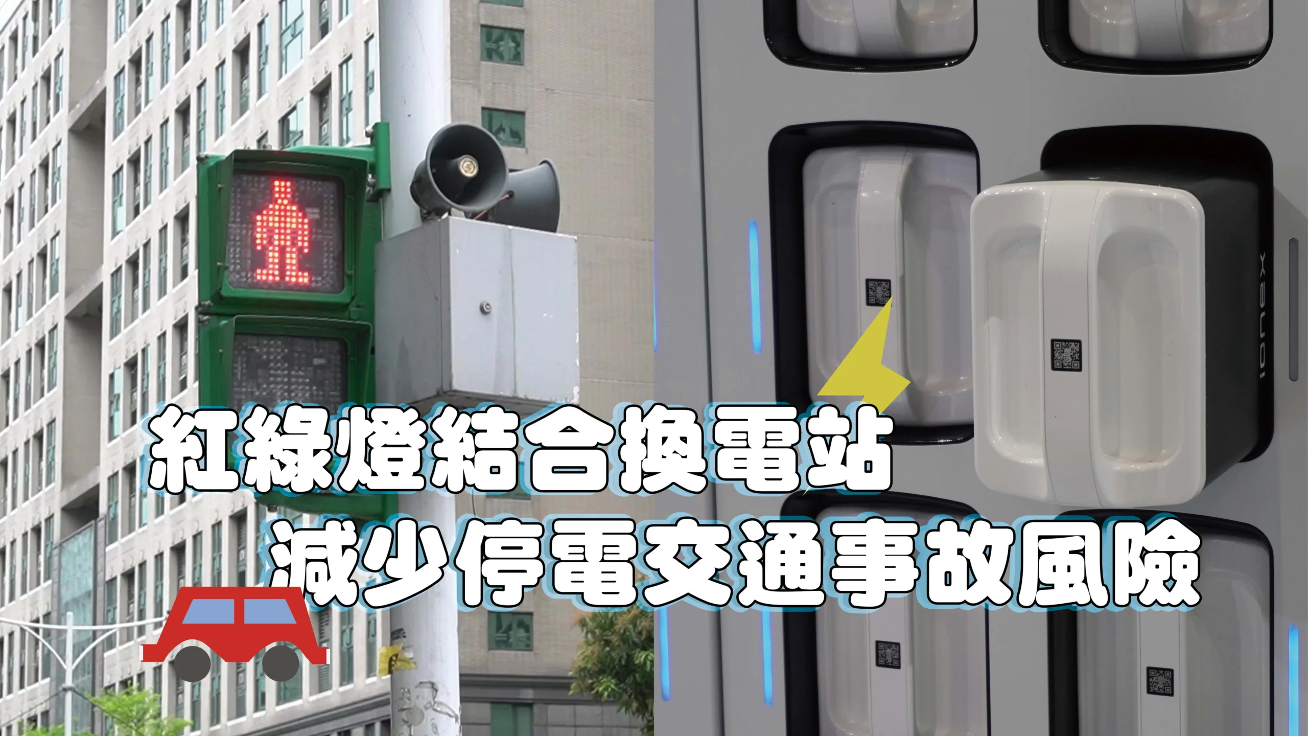 紅綠燈結合換電站 減少停電交通事故風險