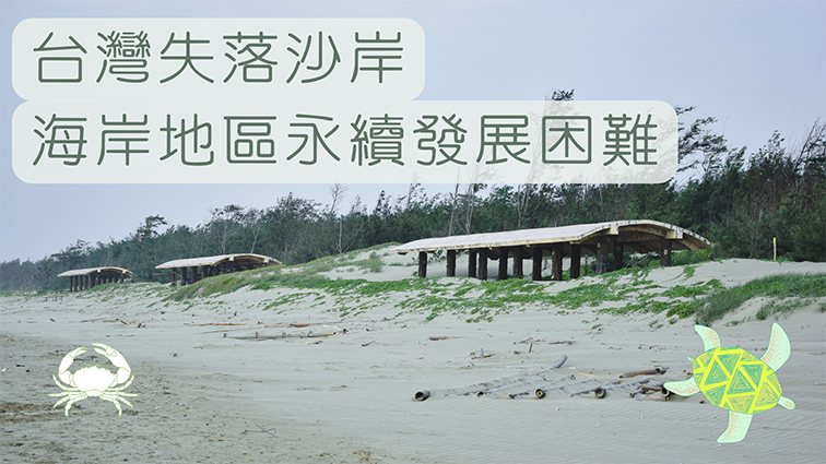 台灣沙岸侵蝕 海岸生態產業永續挑戰