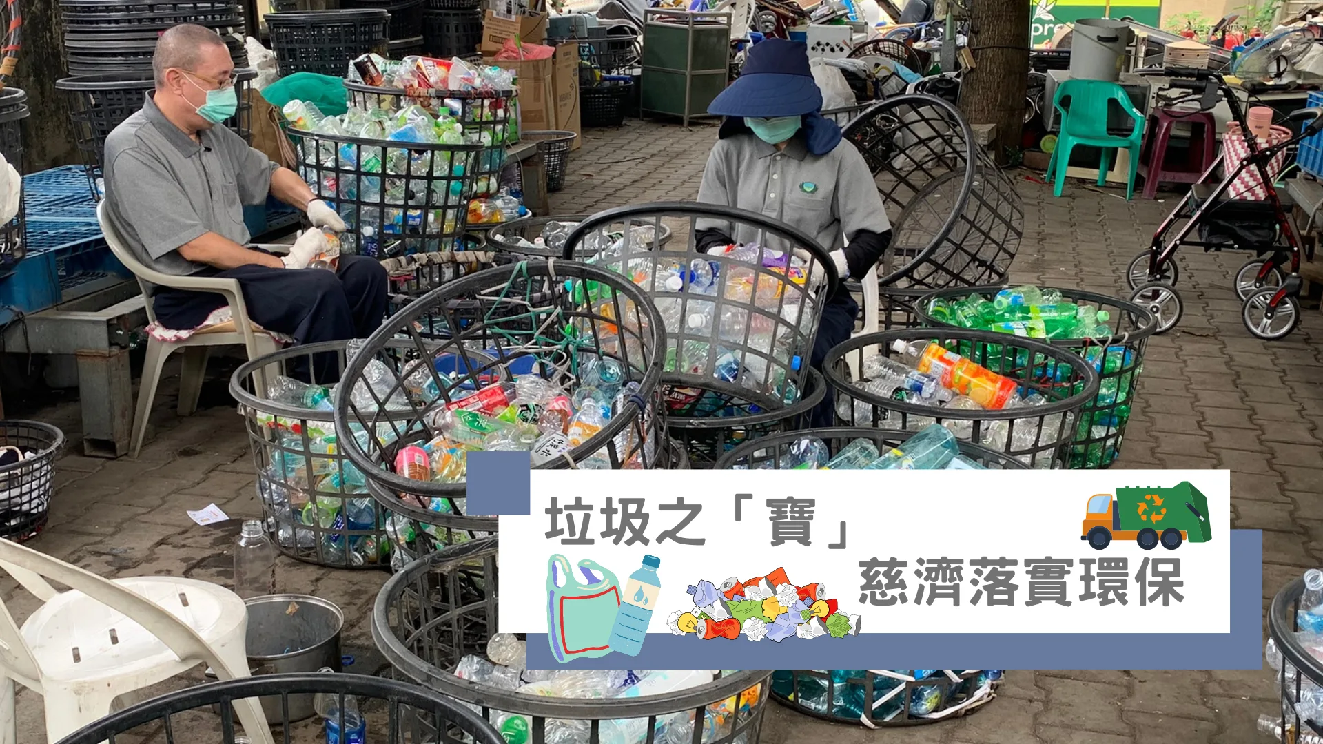 塑膠回收循環利用 慈濟與民共實環「寶」