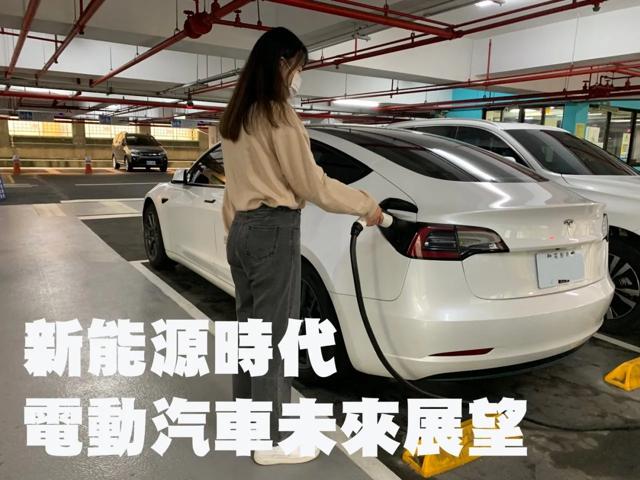 新能源時代 電動汽車未來展望