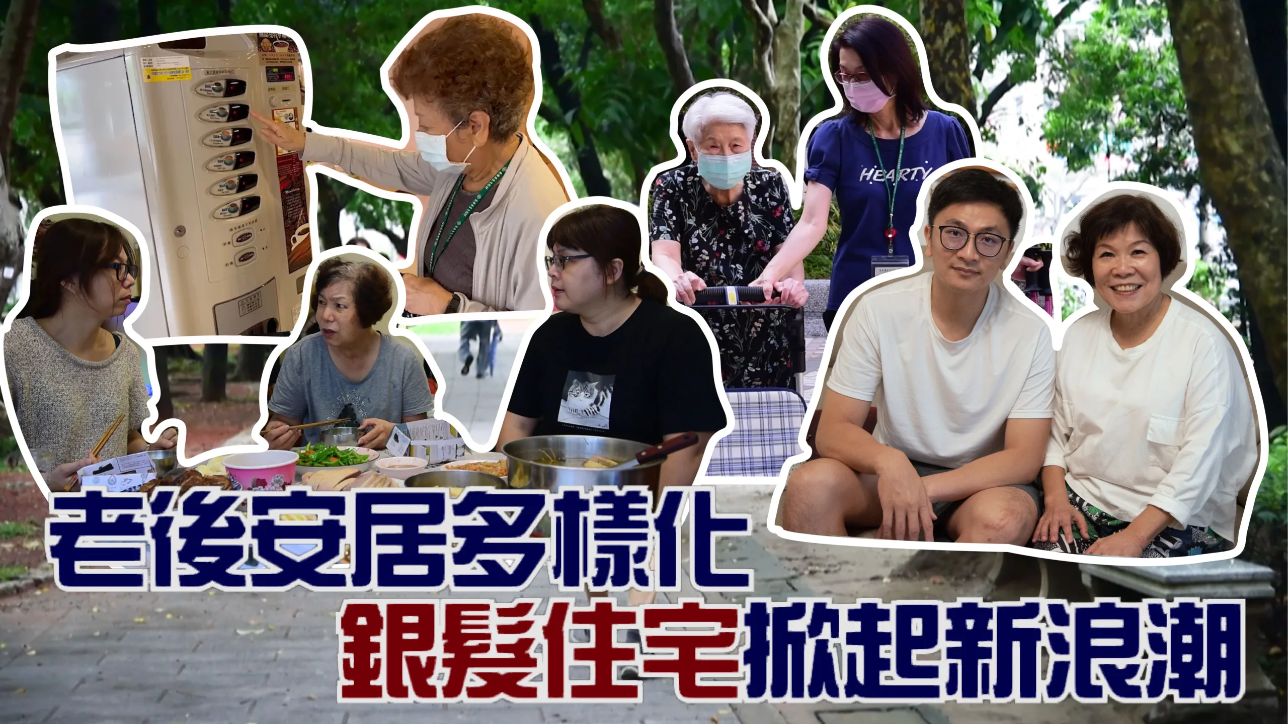2025台灣超高齡 老後安居多元化