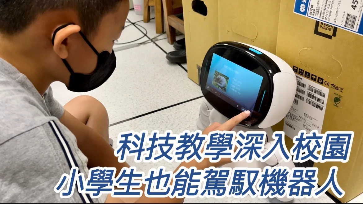 機器人進校園 學童快樂學習