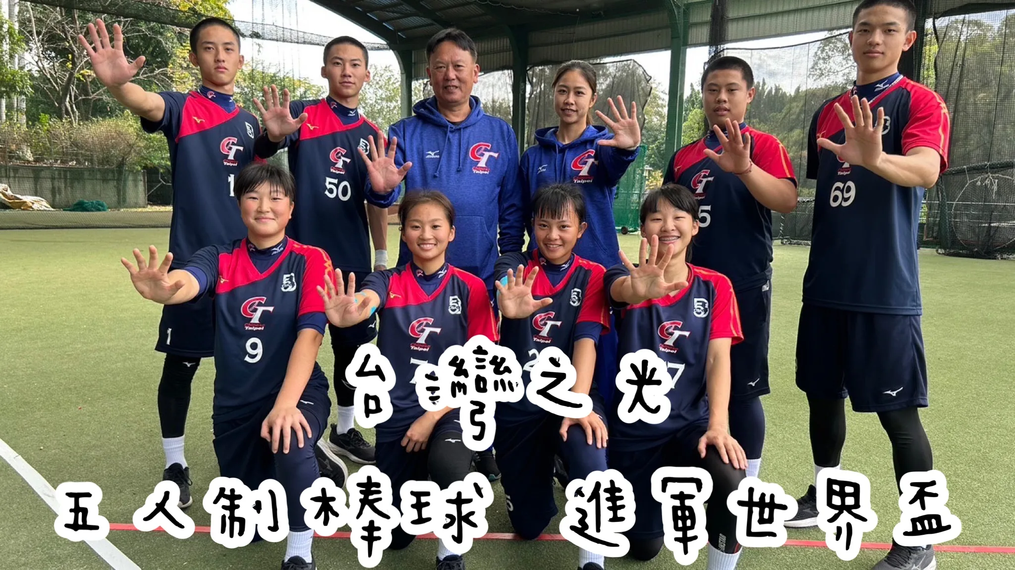 台灣之光五人制棒球 進軍世界盃