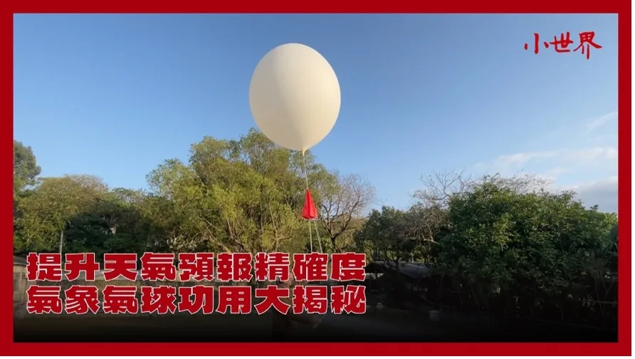 提升天氣預報精確度 氣象氣球大揭秘