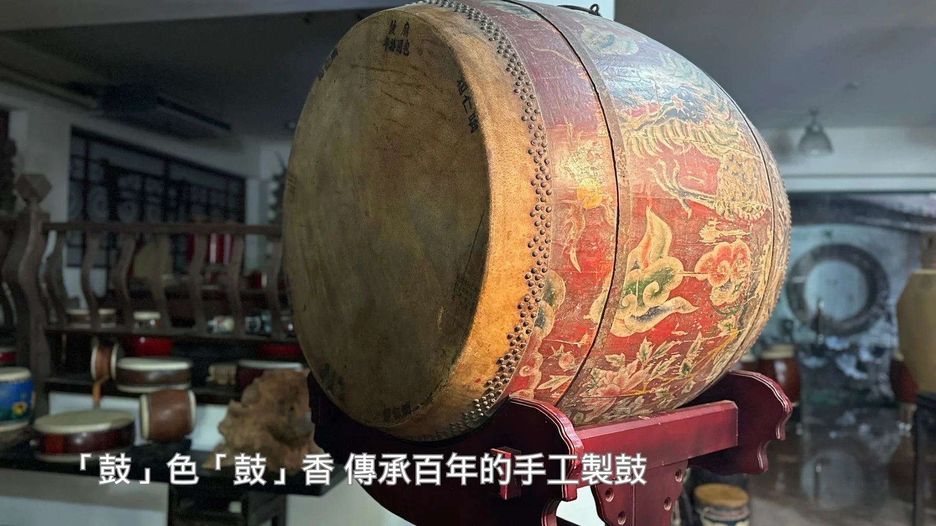 「鼓」色「鼓」香  傳承百年的手工製鼓