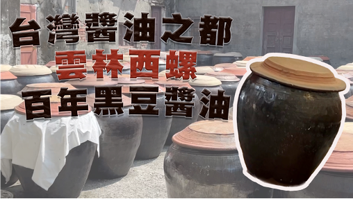 台灣醬油之都 西螺百年黑豆醬油飄香