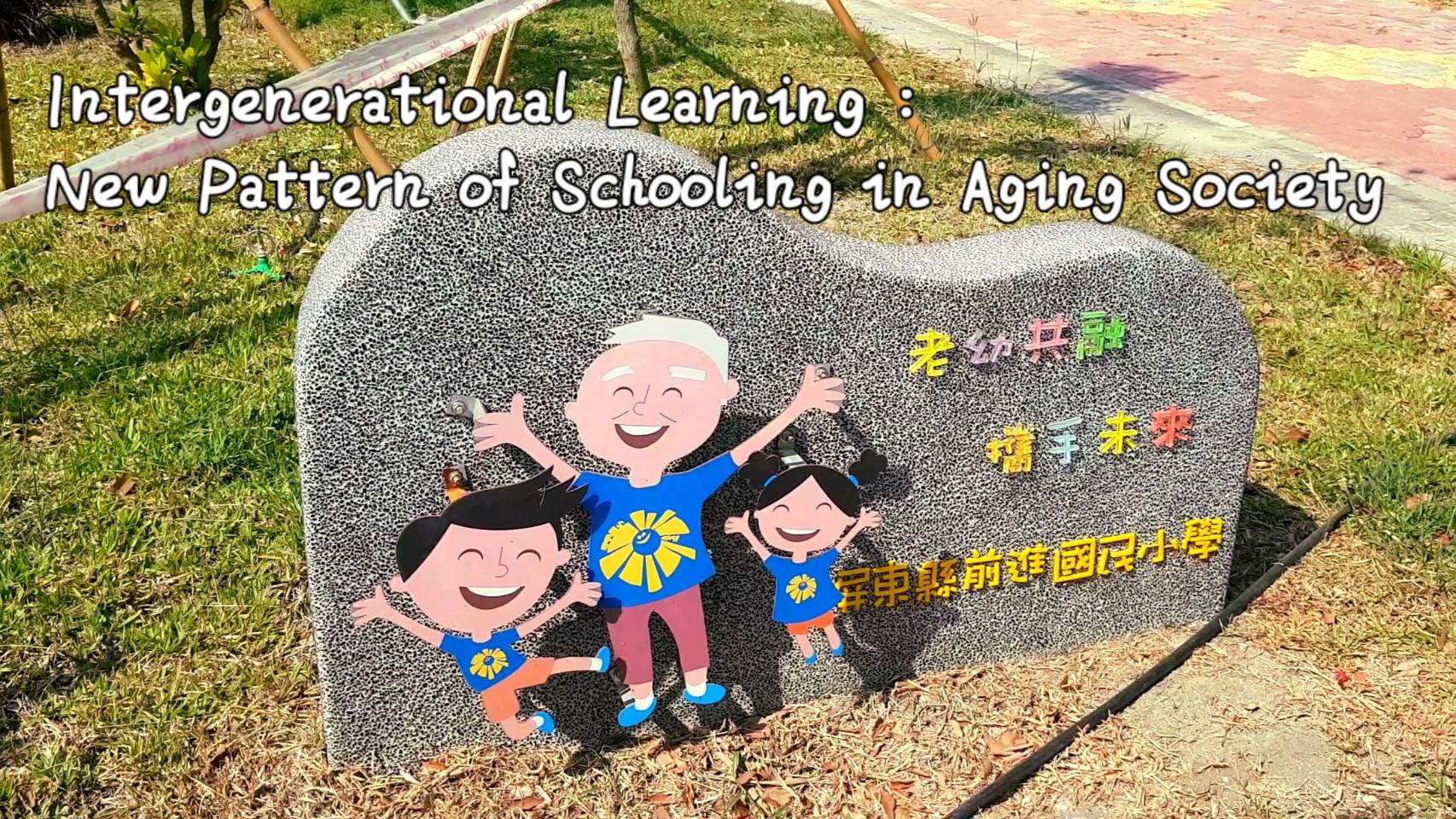 Intergenerational Learning：New Pattern of Schooling in Aging Society