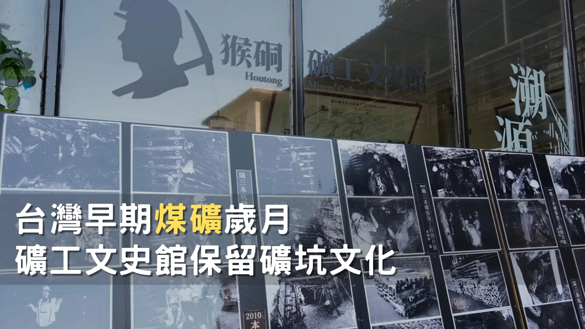 台灣採礦歲月 礦工文史館記錄勞動歷史