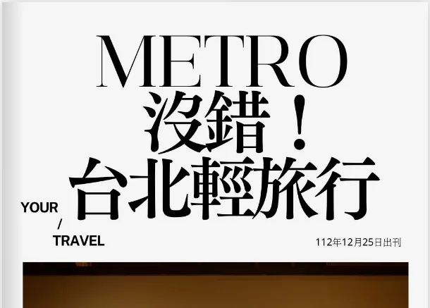 《Metro沒錯！台北輕旅行》