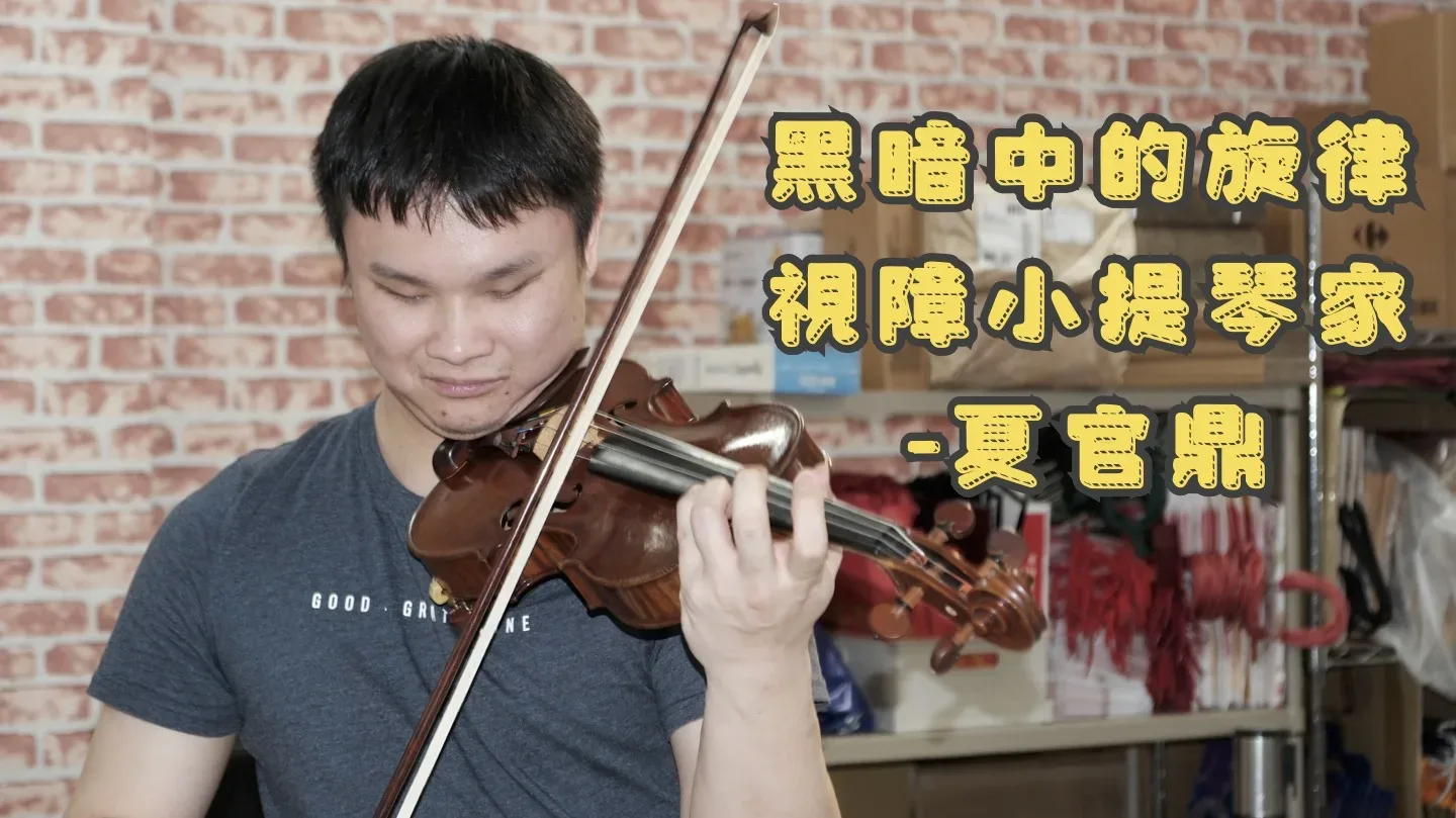 視障小提琴家 夏官鼎用熱情追求音樂