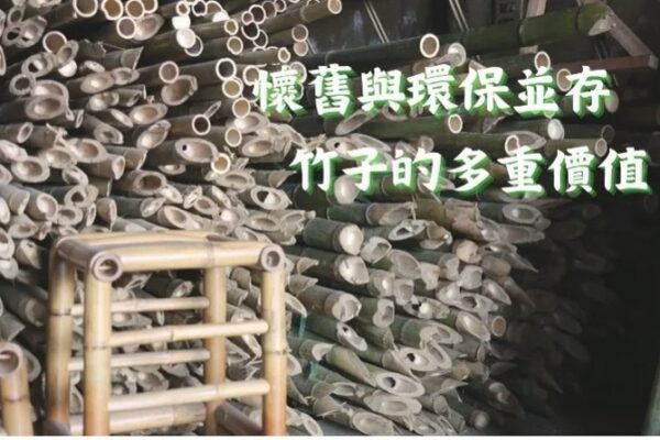 塑膠製品充斥 竹製品追求環保永續