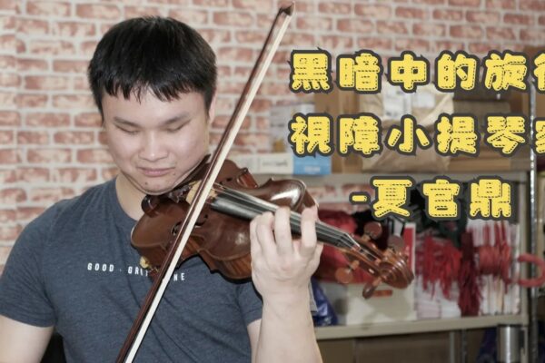 視障小提琴家 夏官鼎用熱情追求音樂