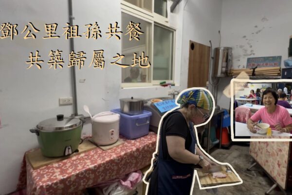 淡水鄧公里自耕自食 祖孫共餐不孤單