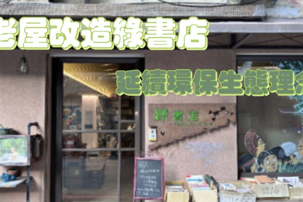 老屋改造綠書店 延續環保生態理念