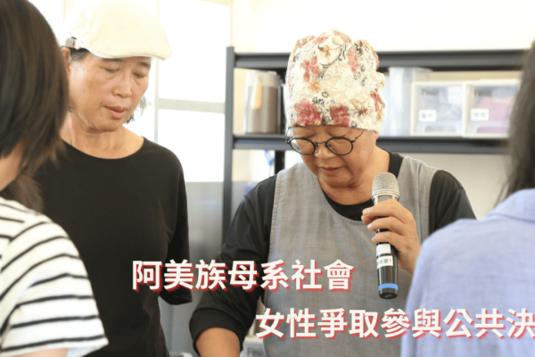 阿美族母系社會 女性爭取參與公共決策