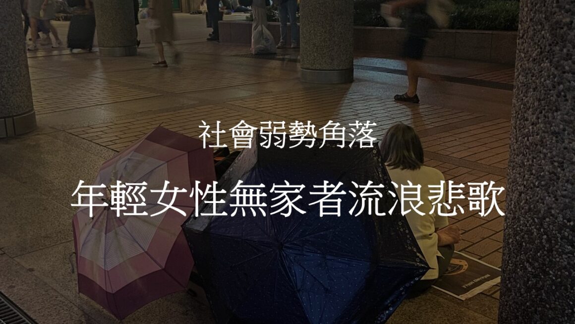 社會弱勢角落 年輕女性無家者流浪悲歌