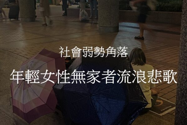 社會弱勢角落 年輕女性無家者流浪悲歌