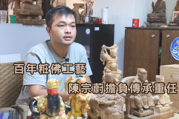 百年粧佛工藝 陳宗蔚擔負傳承重任