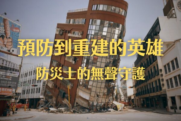 預防到重建的英雄 防災士的無聲守護