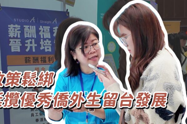 政策鬆綁 延攬優秀僑外生留台發展