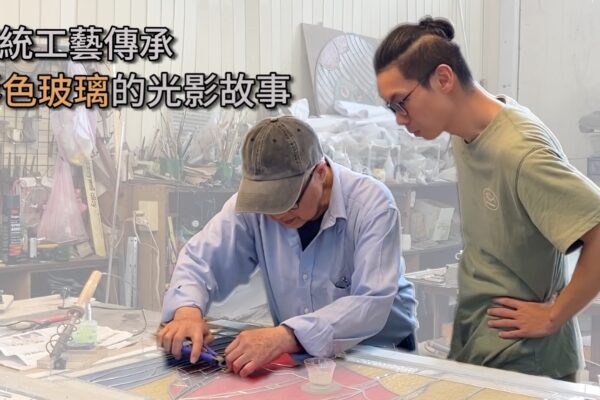 傳統工藝傳承 彩色玻璃的光影故事