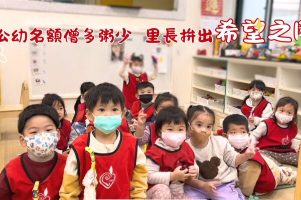 公幼名額僧多粥少 里長拚出希望之園