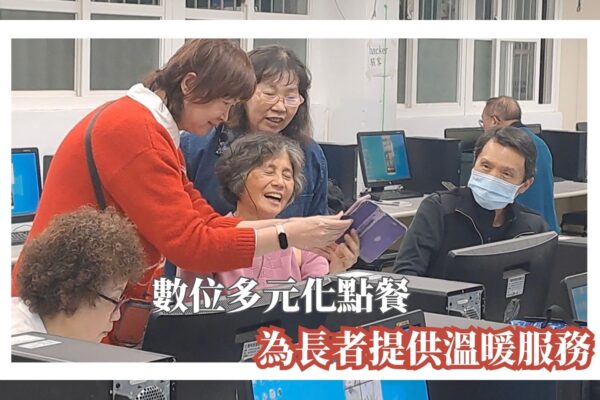 數位多元化點餐 為長者提供溫暖服務