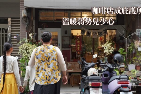咖啡店成庇護所 溫暖弱勢兒少心