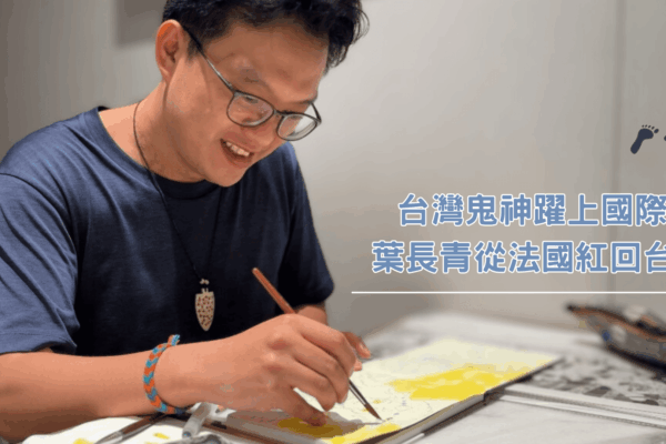 台灣鬼神躍上國際 葉長青從法國紅回台灣