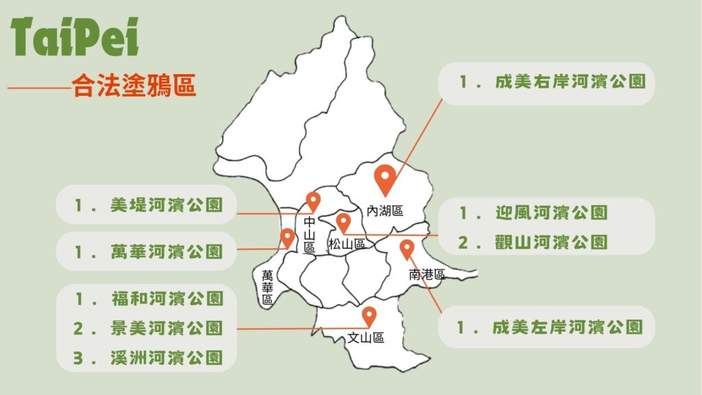 台北市合法塗鴉區。資料來源：台北市政府水利工程處。製圖 / 顏雪安