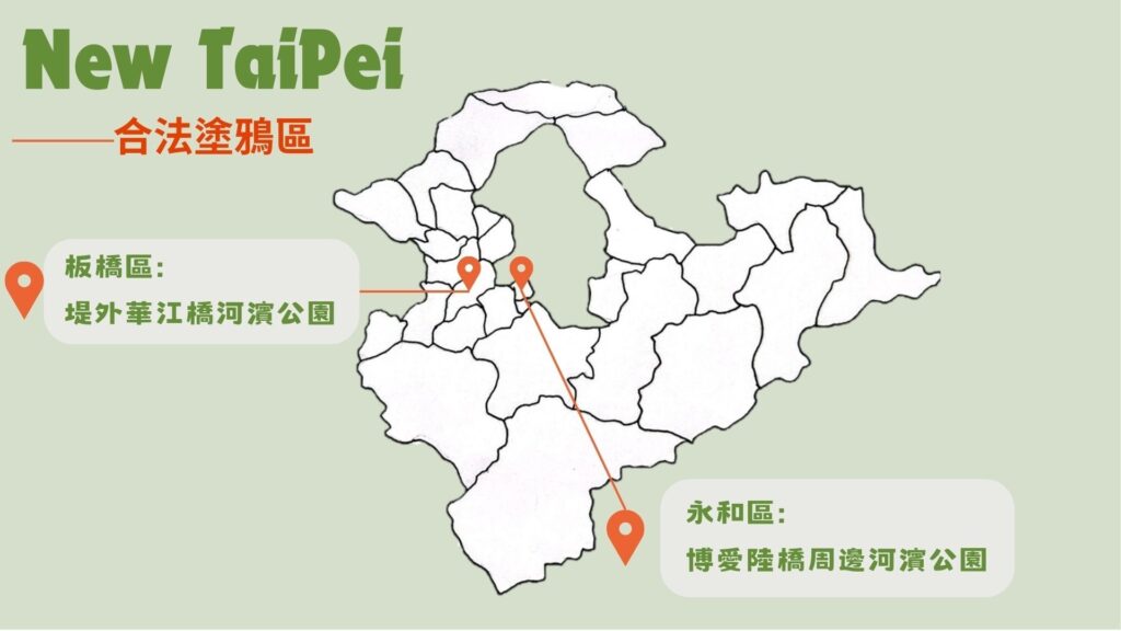 新北市合法塗鴉區。資料來源：新北市政府。製圖 / 顏雪安