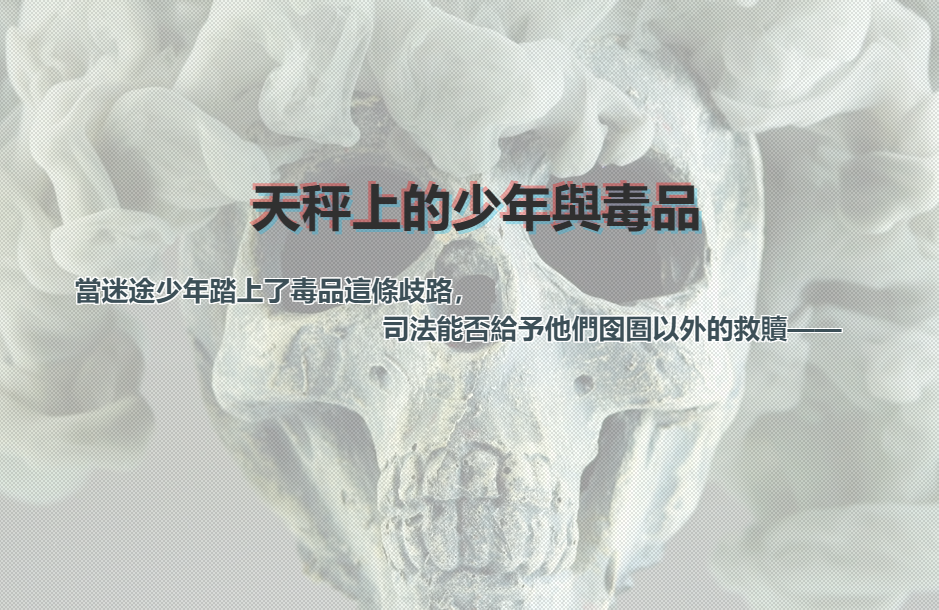 【毒品法律】天秤上的少年與毒品 – 世新大學小世界