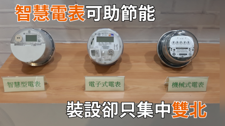 台電推廣智慧電表 助用戶掌握用電資訊 – 世新大學小世界