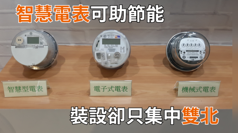 台電推廣智慧電表 助用戶掌握用電資訊 – 世新大學小世界