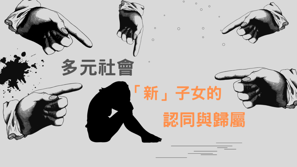 多元社會 「新」子女的認同與歸屬 – 世新大學小世界