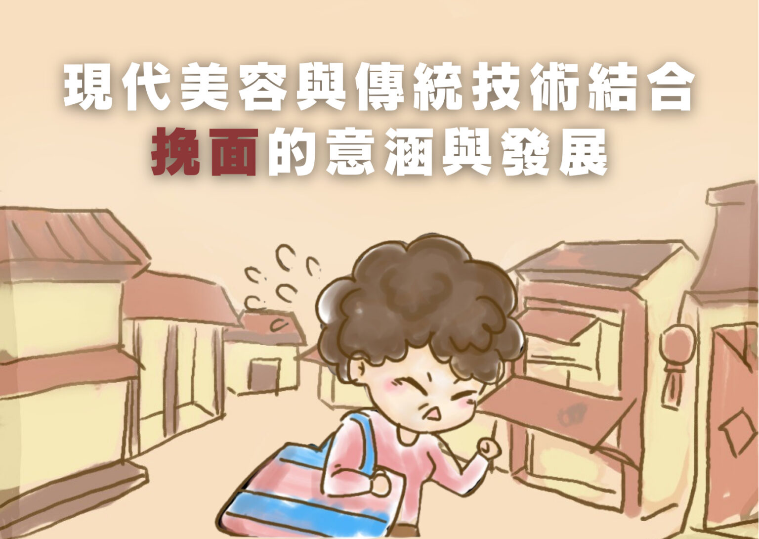 現代美容與傳統技術結合 挽面的意涵與發展 – 世新大學小世界