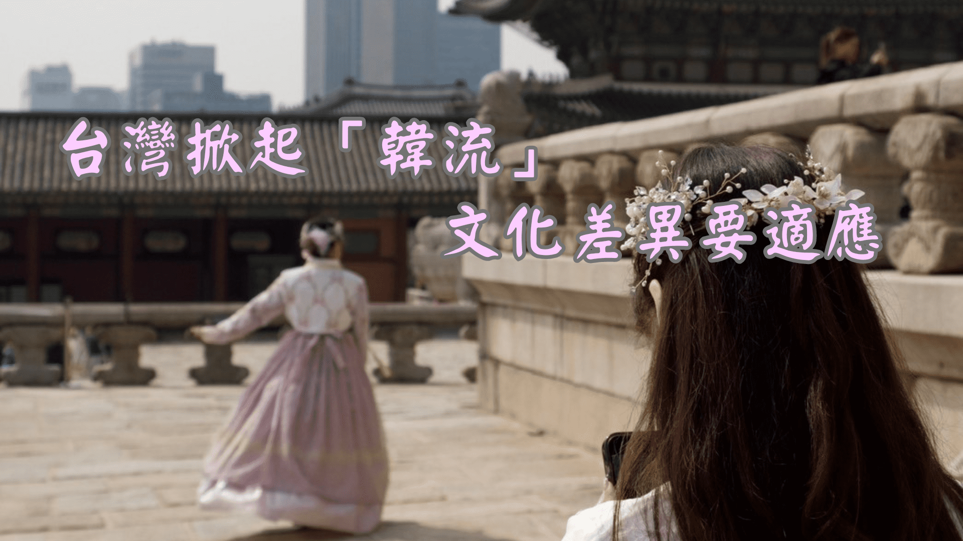 台灣赴韓交換生漸多 台韓文化差異需適應 – 世新大學小世界