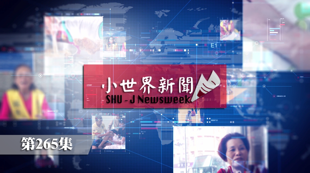 113-1 小世界世新新聞台 第265集