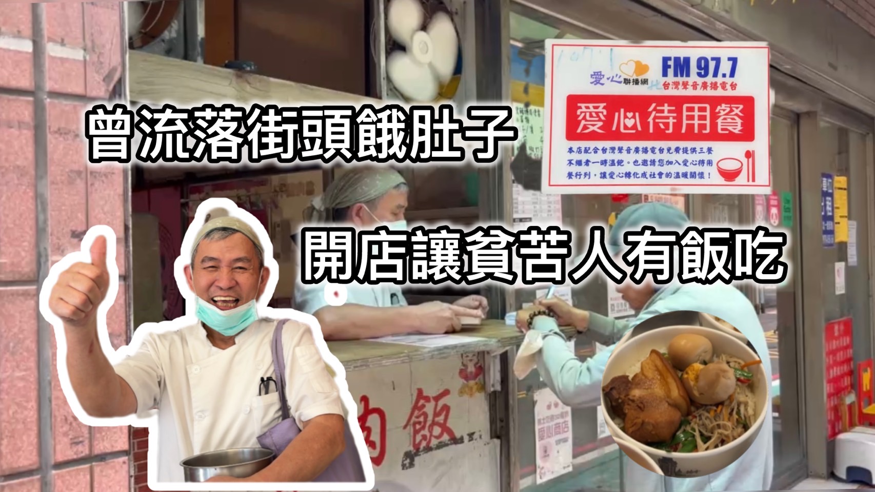 曾流落街頭餓肚子開店讓貧苦人有飯吃– 世新大學小世界