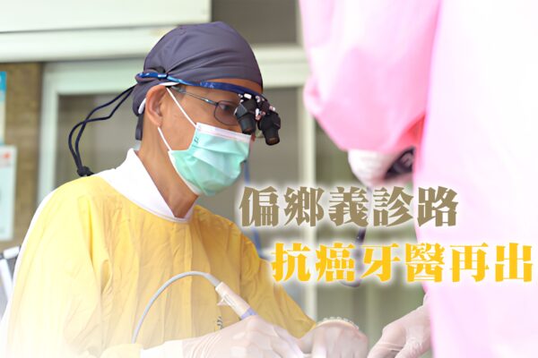 偏鄉義診路 抗癌牙醫再出發