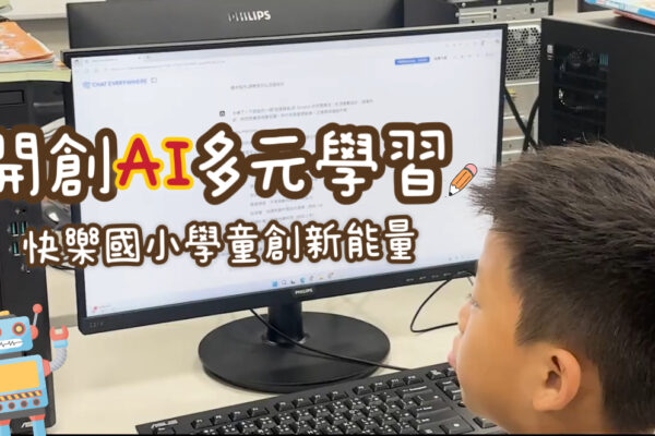 開創AI多元學習 快樂國小學童創新能量