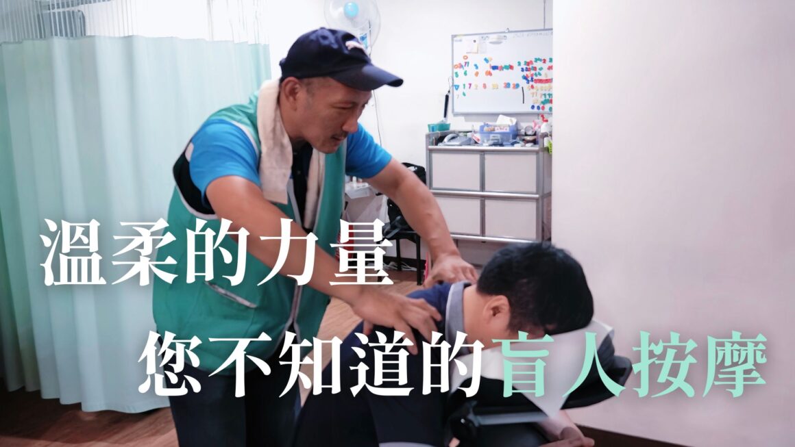 溫柔的力量 您不知道的盲人按摩
