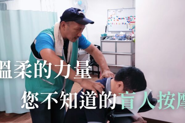 溫柔的力量 您不知道的盲人按摩
